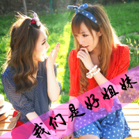 我们都是好姐妹 闺蜜情 姐妹爱大过一切闺蜜头像