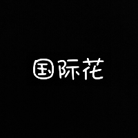 黑底白字 白底黑色的纯文字头像图片大全