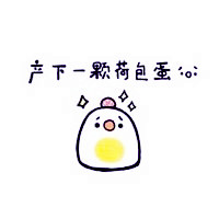 微信卡通搞笑头像 带文字关于鸡蛋的故事荷包蛋