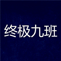 九班头像 九班群头像 微信群同学头像 终极九班