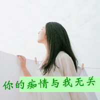 甜美可爱任性淘气的 很单纯的微信带字女生头像