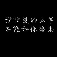 黑底白字头像纯文字 全部是与爱有关的伤感文字