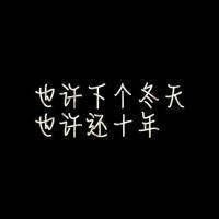 黑色背景文字头像 再回到你身边 也许还十年