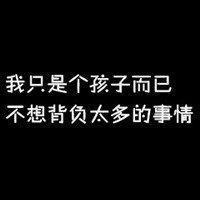 黑底白字头像 我只是个孩子而已 不想了解太多的