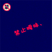 另类个性抽象微信头像纯文字的 禁止暧昧 只顾着