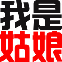 个性纯文字头像 我是宅男 我是我自己 我是受气