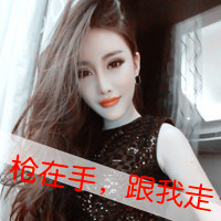 身材很棒 脸蛋超好看的超拽阿宝色女生霸气带字