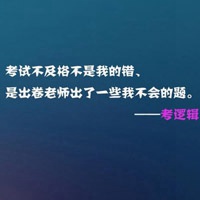 考试经典语录文字头像图片 考运气 考胆量 考逻