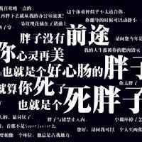 个性很有创意的文字头像 好多字纯文字的