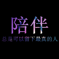 黑色背景纯文字头像 陪伴可是留下最真的人