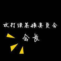 黑色头像文字 黑底白字 彩色字的