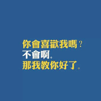 关于表白的文字头像 我有场恋爱只是你和我的