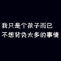 自己述说黑底白字纯文字头像 我只是个孩子而已