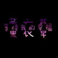 微信个性文字头像 个性纯文字头像 创意文字分离