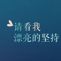 正能量文字头像 创意励志 哲理正能量文字