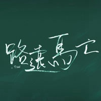 最新毛笔字头像图片 艺术毛笔字 疼爱 遇见 书生