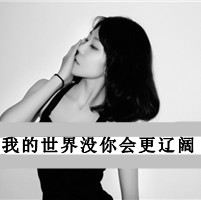 微信头像黑白伤感女生带字_美好但不真实，甜蜜