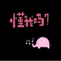 个性文字头像图片 懂我吗 女王范等更多文字