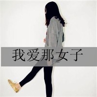 小清新闺蜜的文字姐妹头像1左1右的_姐妹头像一