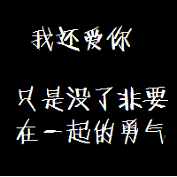 经典黑底白字头像文字 字体很长 很好看 一句话