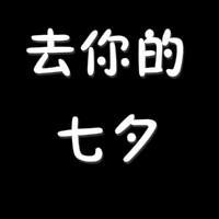 我要拒绝七夕情人节纯文字头像 黑底白字最新原