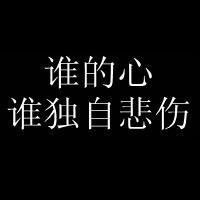 黑底白字头像 爱纯文字的就来吧 喜欢找找看看了