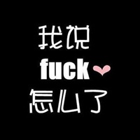 最新黑底白字纯文字头像 我说FUCK怎么了 我不爱