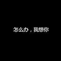 微信头像黑底白字非主流 我对你的爱 你想过我的