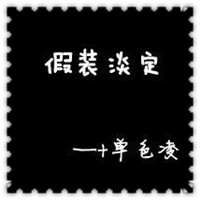 关于单色凌的纯文字头像黑底白字的 纯文字微信