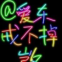 彩色柯震东纯文字头像 致我爱的凯凯 柯爷他是我