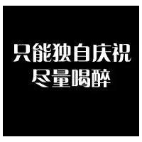 纯文字黑底白字头像最新PS精选 闺蜜爱人 孤独爱