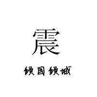 纯文字头像一个字的 欣 康 玉 洋 震 下边带倾国