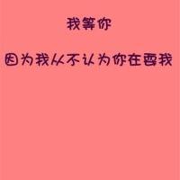 红底黑字纯文字头像 我等你 我去爱 充满阳光 有