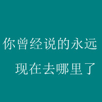 日里想着你 梦里绕着你_超伤感纯文字个性头像图