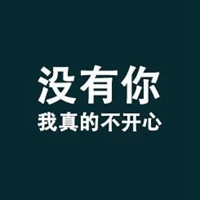 让人堕落 让人开心 微信纯文字头像图片 你们一