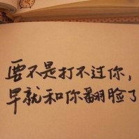 经典文字微信纯手写文字头像图片大全 每一句话