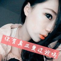 2017最新伤感带字女生头像最新版霸气点的 我失去