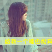 失去了一切伤感带字女生头像最新版的 在孤独中 失去了一切伤感带字女生头像最新版的 在孤独中