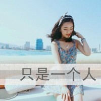 最新伤感女生带字头像图片精选_用文字体现她的