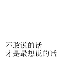 个性伤感纯文字头像图片163张_简约纯文字头像