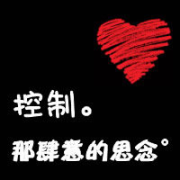 与爱情相关的微信纯文字、个性纯文字头像图片