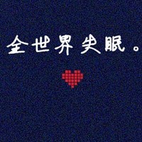 我不爱你，你何必那么贱，有点搞笑的文字头像