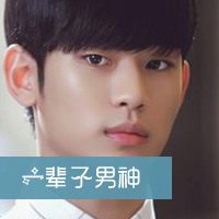 一辈子男神金秀贤头像图片 来自星星的你