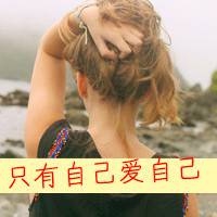 把一切看的很透彻 只有自己爱自己_唯美头像女生