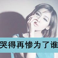 2017唯美性感但带点伤感意境带字女生头像图片大