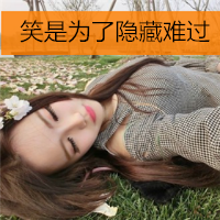 女生微信头像带字