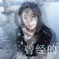 非主流伤感女生带字头像 