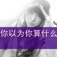 非主流黑白头像女生带字 回忆里充满伤