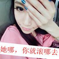 微信头像超拽带字女生 别跟姐装纯