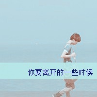 男生伤感寂寞头像文字